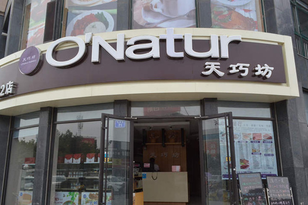 天巧坊蛋糕加盟店
