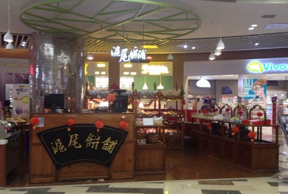 沪尾饼铺加盟店