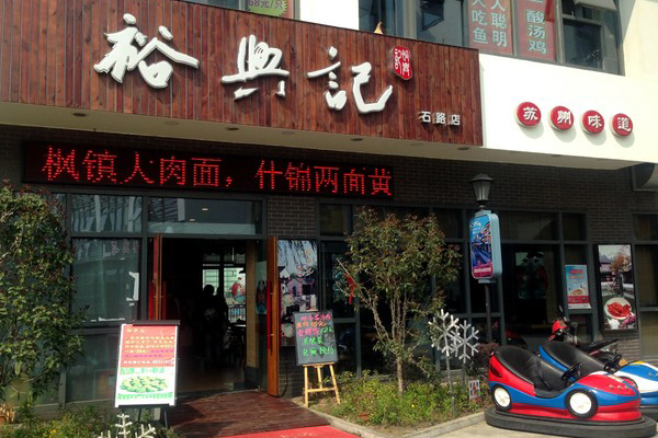 裕兴记面馆加盟