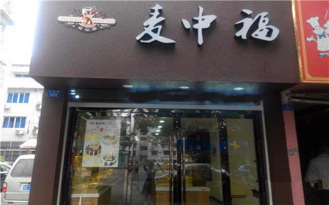 麦中福面包蛋糕加盟费_来了解麦中福面包蛋糕投资费用明细！
