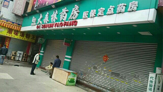 大森林药店加盟费，查看大森林药店加盟费详情！