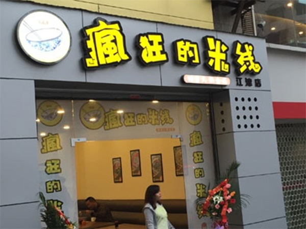 疯狂的米线加盟店