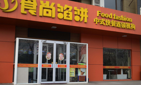 食尚馅饼加盟店