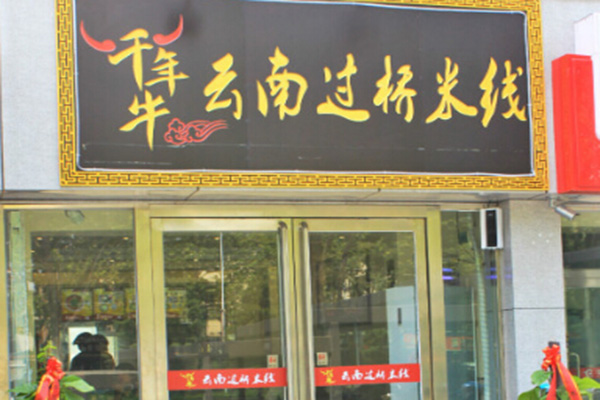 千年牛过桥米线加盟