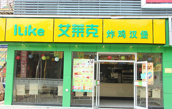 艾莱克炸鸡汉堡加盟