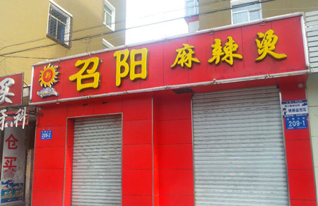 召阳麻辣烫加盟