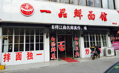 一品鲜面馆加盟