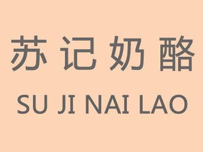 苏记奶酪加盟