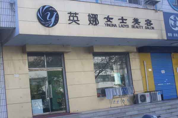 英娜女士美容