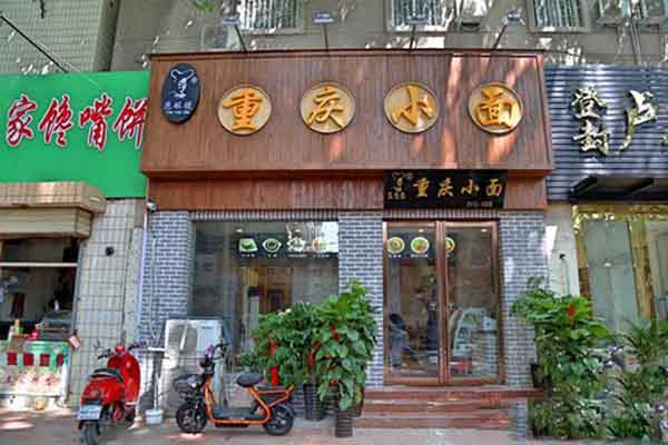 范眼镜重庆小面