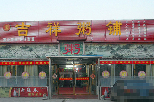吉祥粥铺加盟店