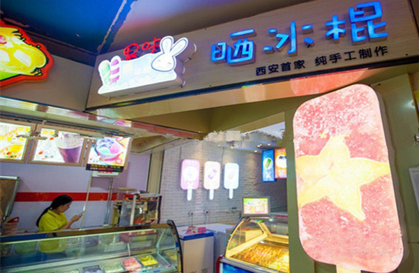 晒冰棍加盟店