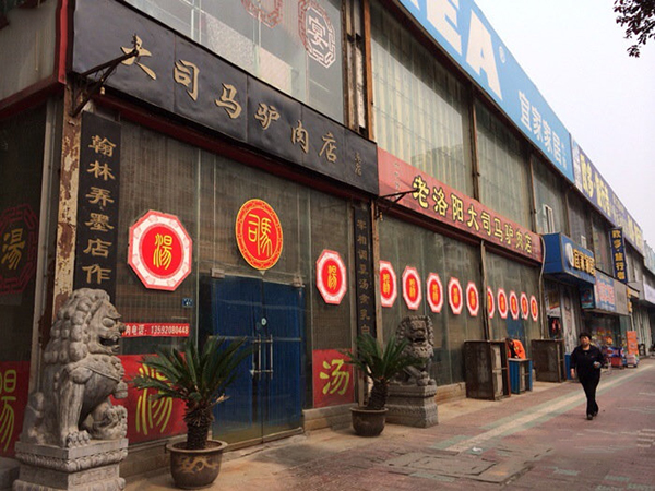 大司马驴肉店加盟