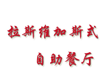 拉斯维加斯式自助餐厅加盟费