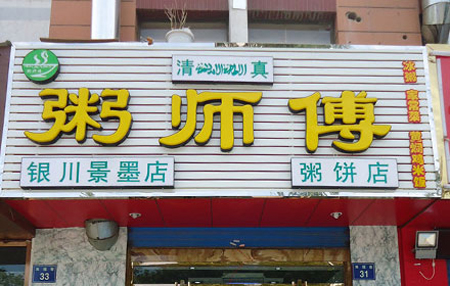 粥师傅加盟店