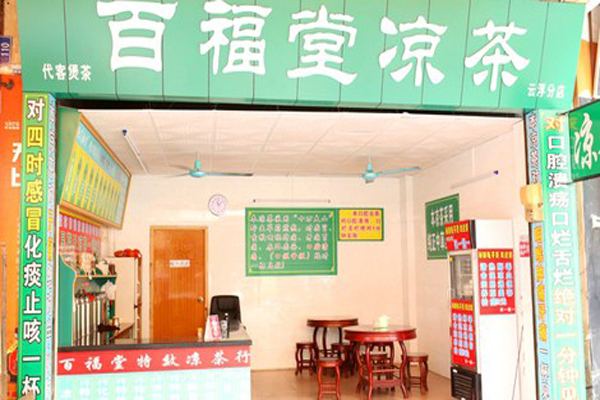 百福堂凉茶加盟费
