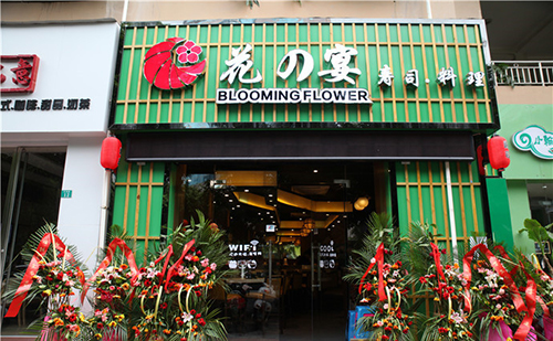 花之宴寿司加盟
