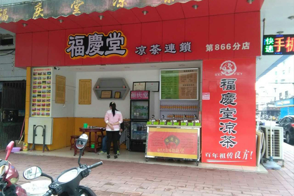 福庆堂凉茶加盟