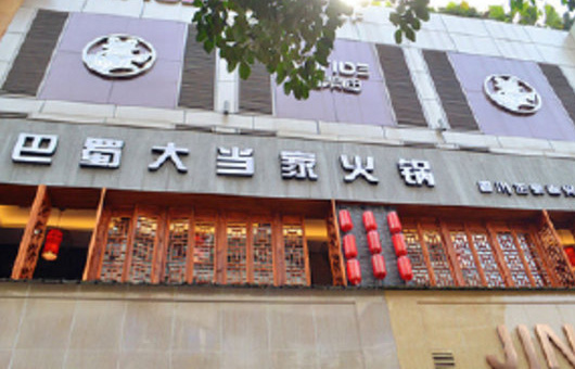 巴蜀大当家火锅