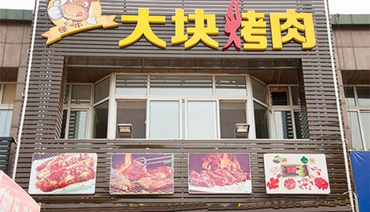 大块烤肉加盟
