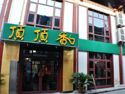 顶顶香煎饼加盟