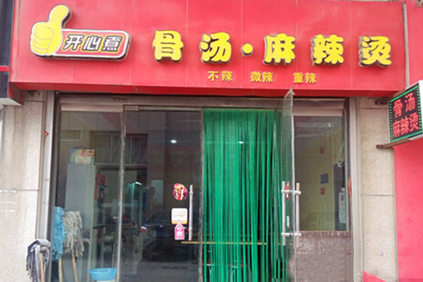 开心煮骨汤麻辣烫加盟