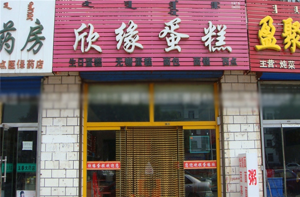 欣缘面包蛋糕加盟费需要多少？