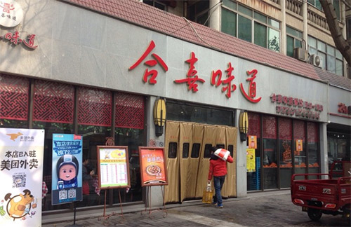 合喜味道加盟