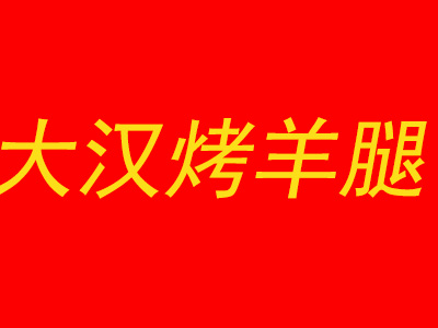 大汉烤羊腿