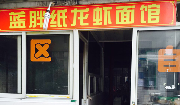 蓝胖纸龙虾面馆加盟店