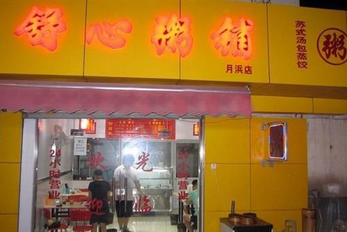 舒心粥铺加盟店