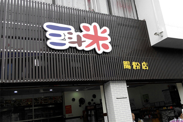 三斗米肠粉加盟店