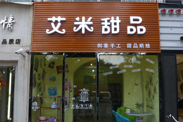 艾米甜品加盟费