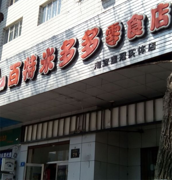 百特米多多零食店加盟店