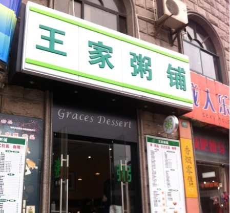 王家粥铺加盟店