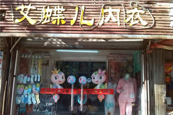 艾蝶儿内衣加盟