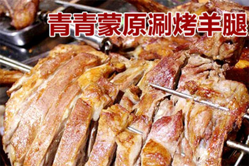 青青蒙原涮烤羊腿加盟