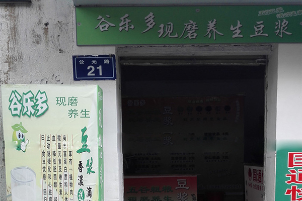 谷乐多现磨豆浆
