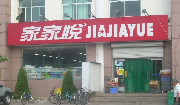 家家悦超市加盟店