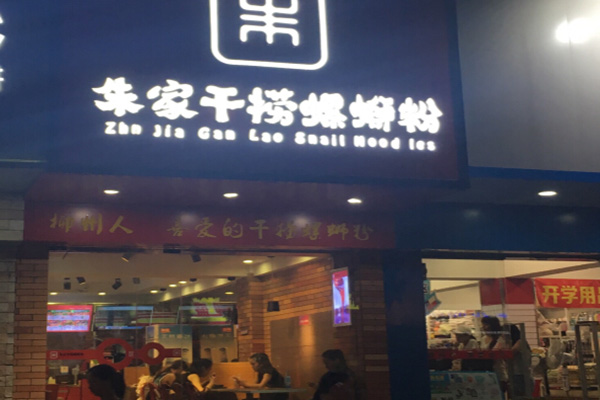 朱家干捞螺蛳粉加盟