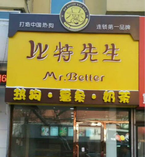 比特先生热狗加盟店