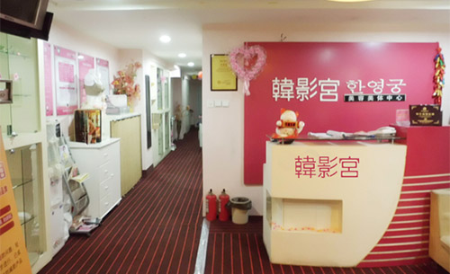韩影宫美容院加盟