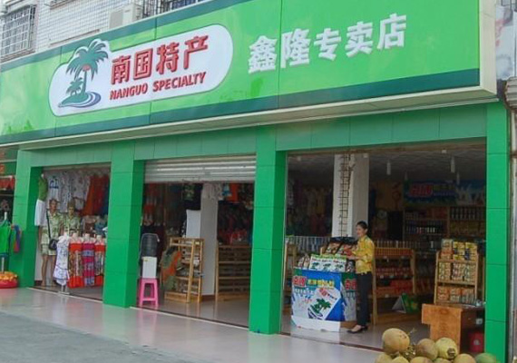 印象·南国加盟店