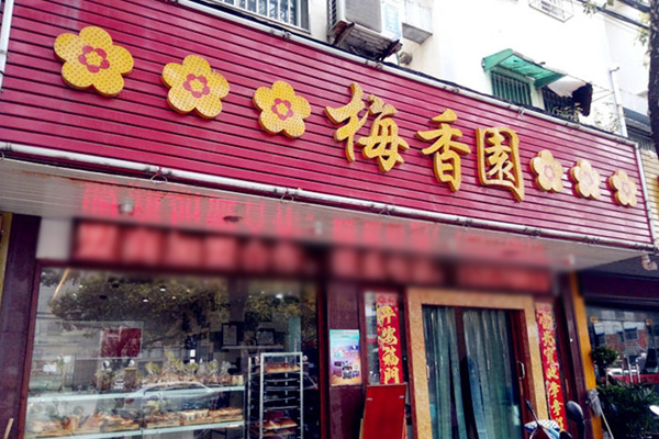 梅香园加盟店