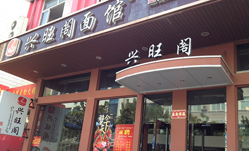 兴旺阁面馆加盟