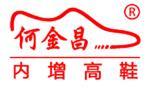 何金昌增高鞋