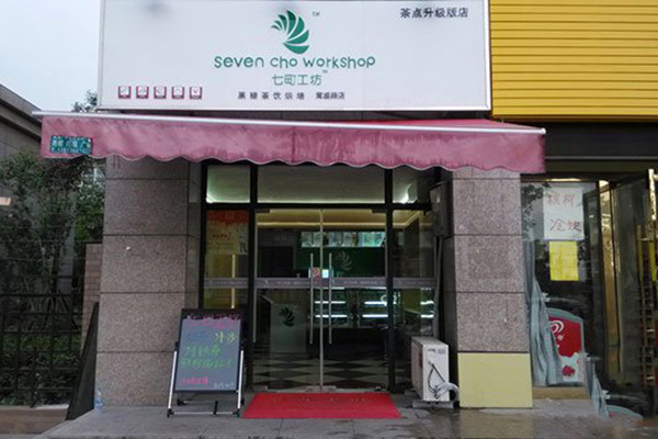 七町工坊门店