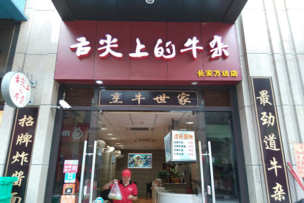 舌尖上的牛杂加盟