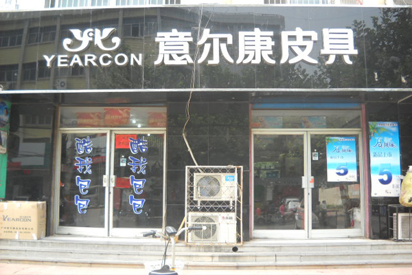 意尔康皮具加盟