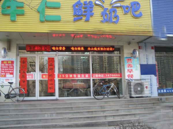 牛仁鲜奶吧加盟店